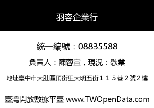 羽容企業行