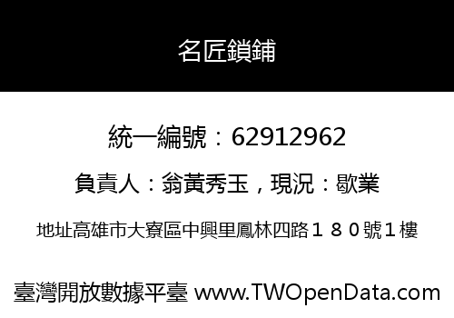 名匠鎖鋪