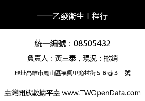 一一乙發衛生工程行