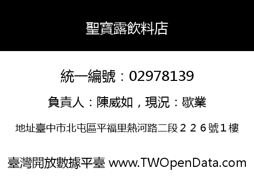 聖寶露飲料店