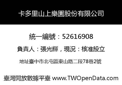 卡多里山上樂園股份有限公司
