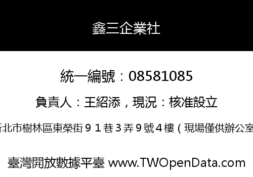 鑫三企業社