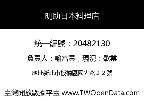 明助日本料理店