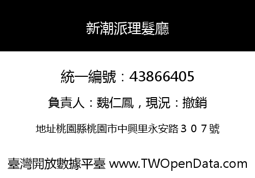 新潮派理髮廳
