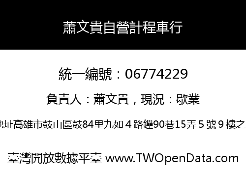 蕭文貴自營計程車行