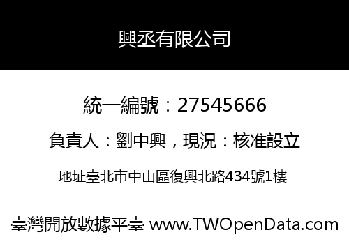 興丞有限公司