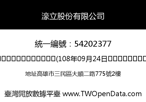 濠立股份有限公司