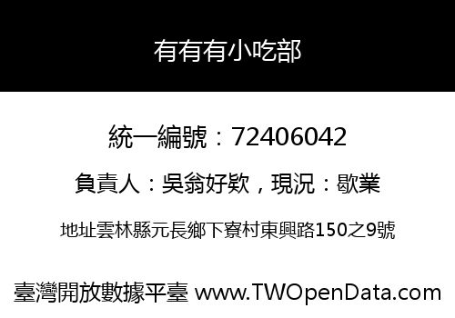 有有有小吃部