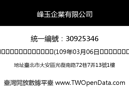 峰玉企業有限公司