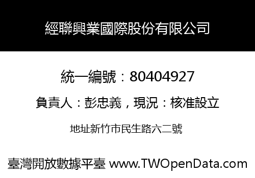 經聯興業國際股份有限公司