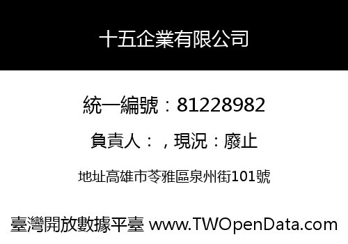 十五企業有限公司