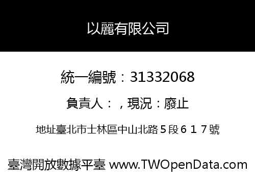 以麗有限公司