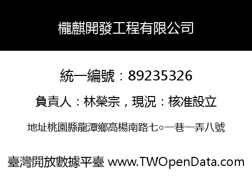 櫳麒開發工程有限公司