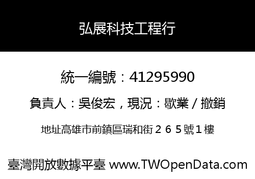 弘展科技工程行
