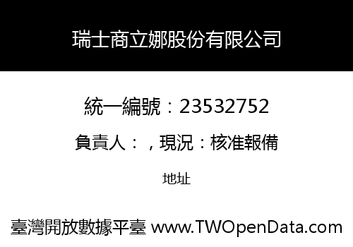 瑞士商立娜股份有限公司