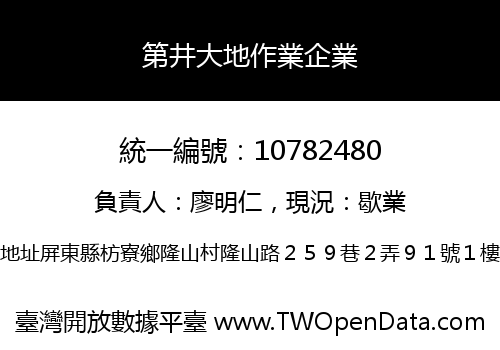 第井大地作業企業