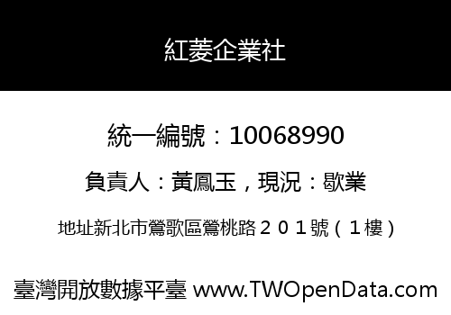 紅菱企業社