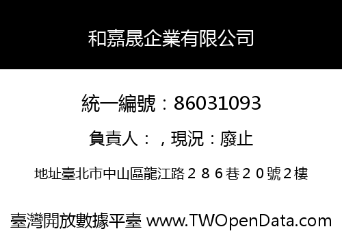 和嘉晟企業有限公司