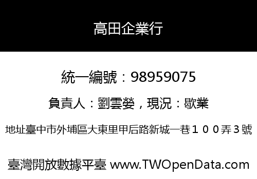 高田企業行