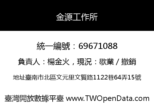 金源工作所