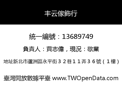 丰云傢飾行