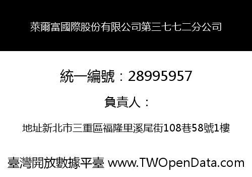 萊爾富國際股份有限公司第三七七二分公司