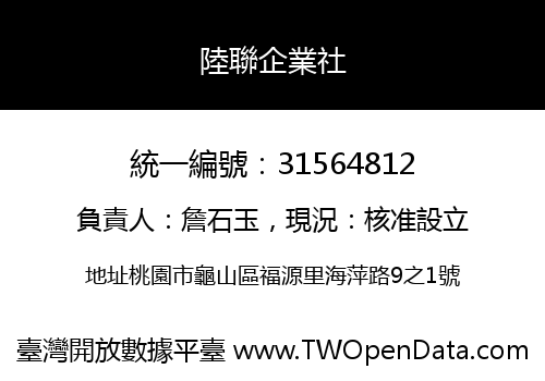 陸聯企業社