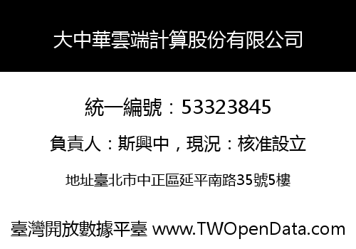大中華雲端計算股份有限公司