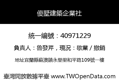 優墅建築企業社