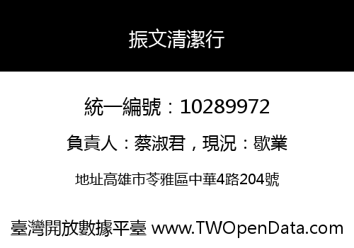 振文清潔行