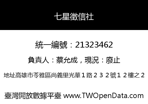 七星徵信社