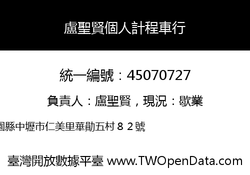 盧聖賢個人計程車行