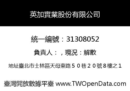 英加實業股份有限公司