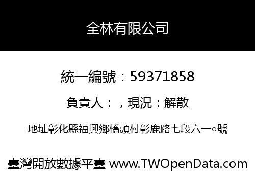 全林有限公司
