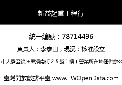 新益起重工程行