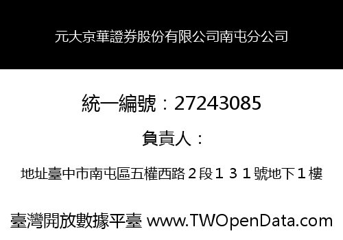 元大京華證券股份有限公司南屯分公司