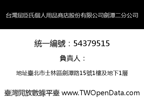 台灣屈臣氏個人用品商店股份有限公司劍潭二分公司