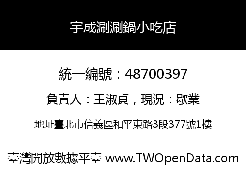 宇成涮涮鍋小吃店
