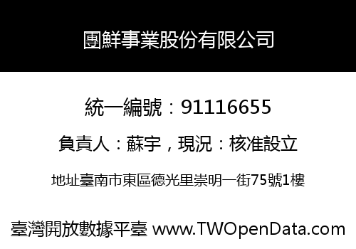 團鮮事業股份有限公司