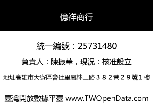 億祥商行