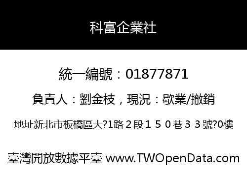 科富企業社