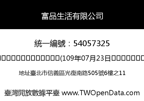 富品生活有限公司