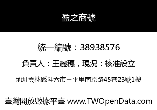 盈之商號