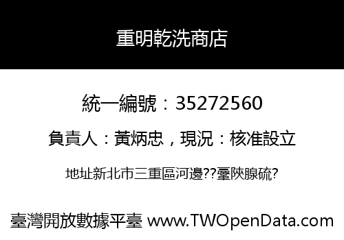 重明乾洗商店
