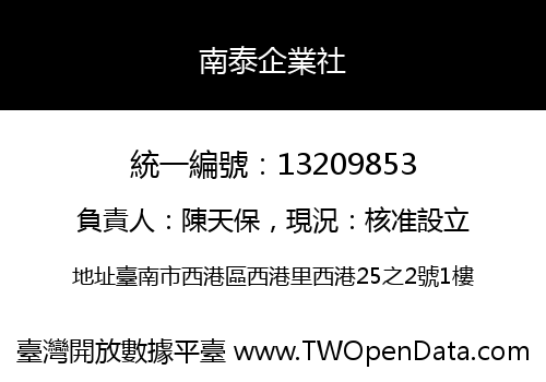南泰企業社