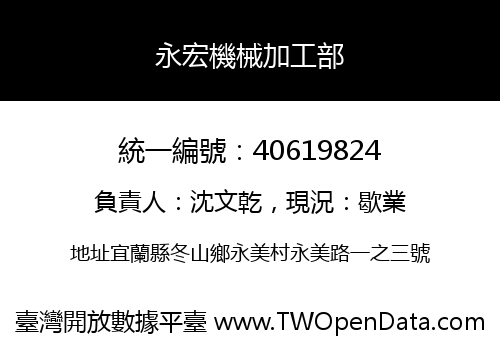 永宏機械加工部