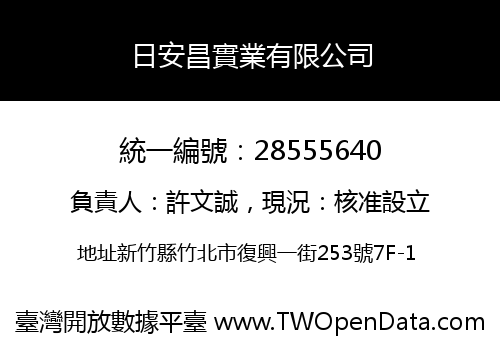 日安昌實業有限公司