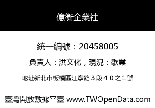 億衡企業社