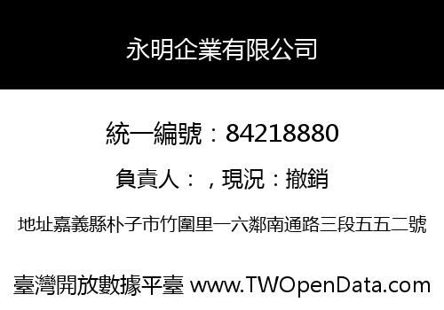 永明企業有限公司