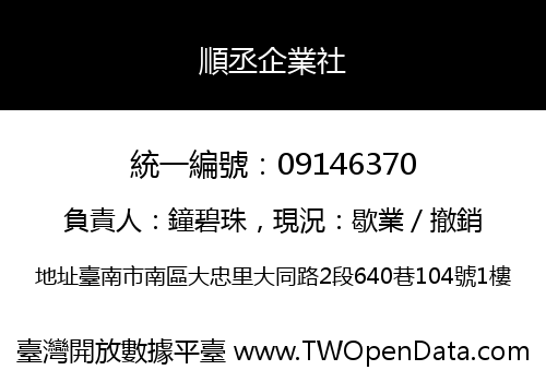 順丞企業社